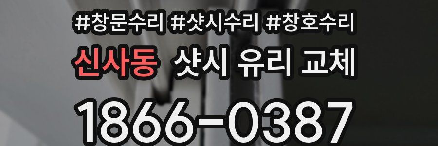 신사동 샷시 유리 교체