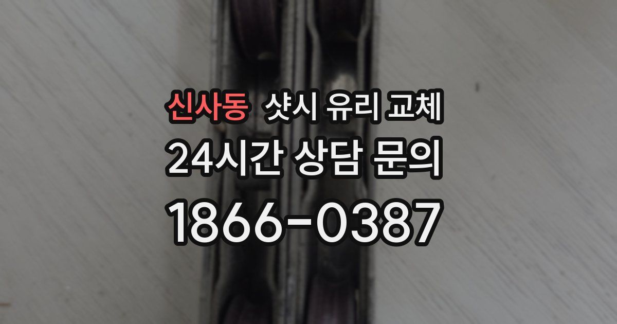 신사동 샷시 유리 교체
