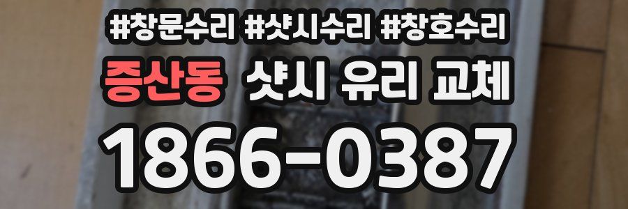 증산동 샷시 유리 교체