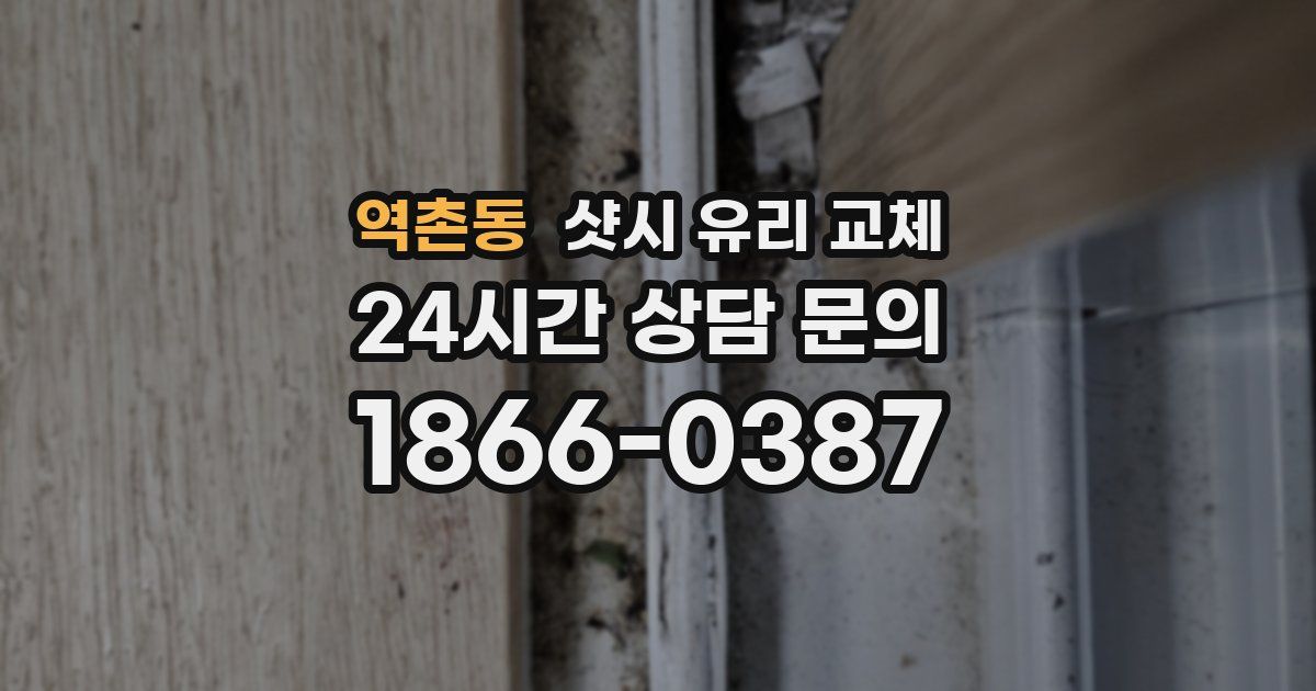 역촌동 샷시 유리 교체