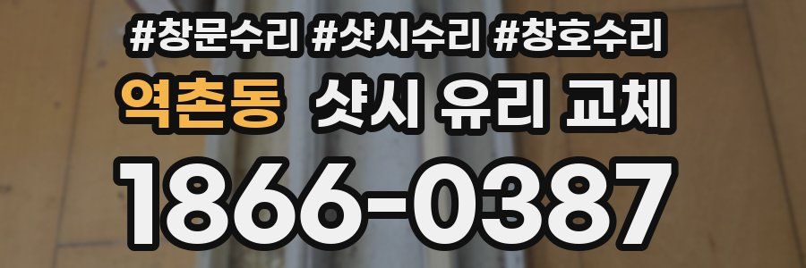 역촌동 샷시 유리 교체