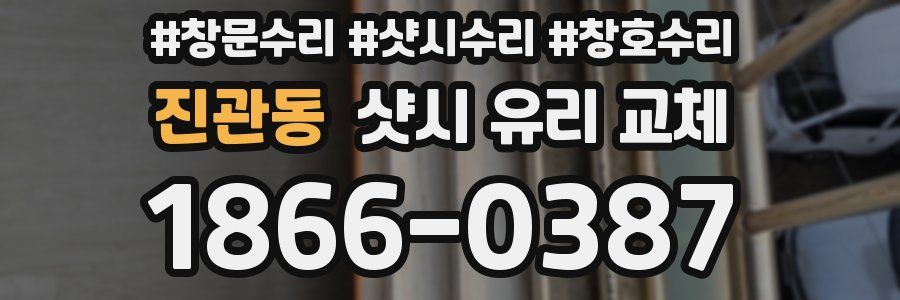 진관동 샷시 유리 교체