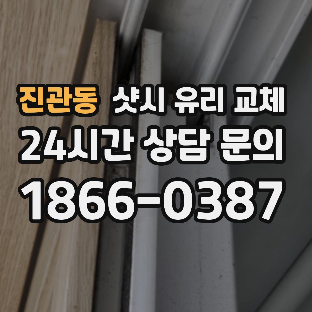 진관동 샷시 유리 교체