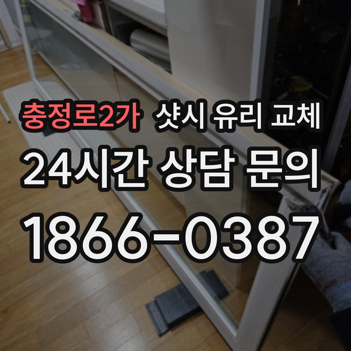 충정로2가 샷시 유리 교체