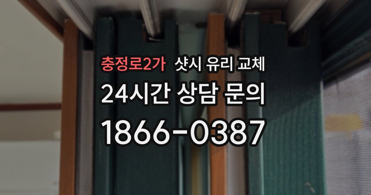 충정로2가 샷시 유리 교체