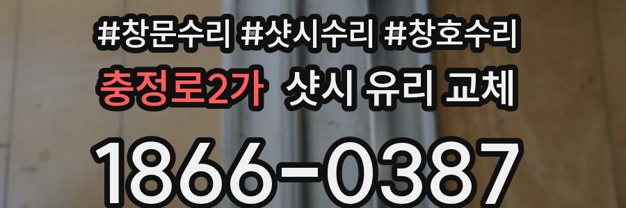 충정로2가 샷시 유리 교체