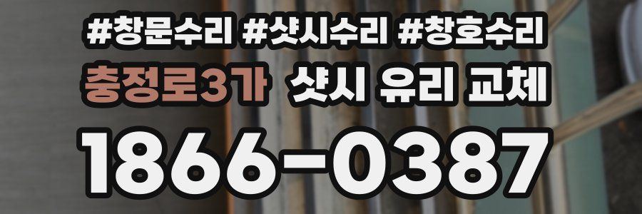 충정로3가 샷시 유리 교체
