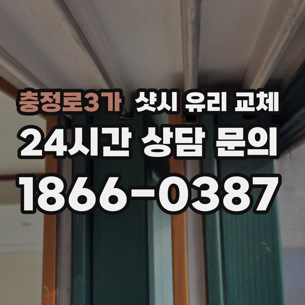 충정로3가 샷시 유리 교체