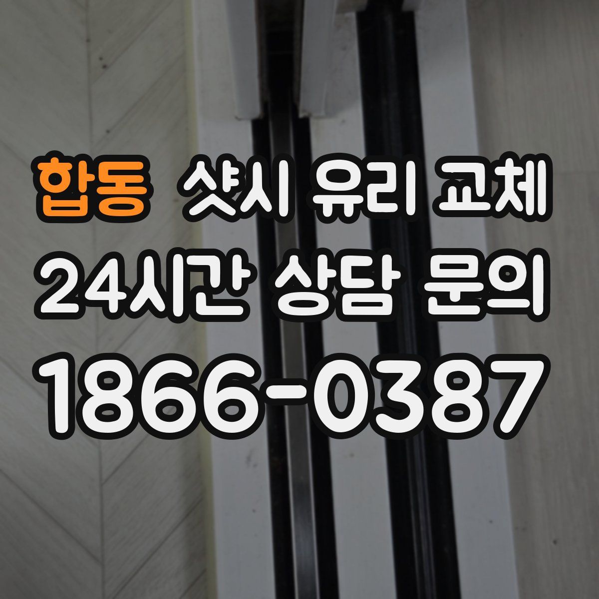 합동 샷시 유리 교체
