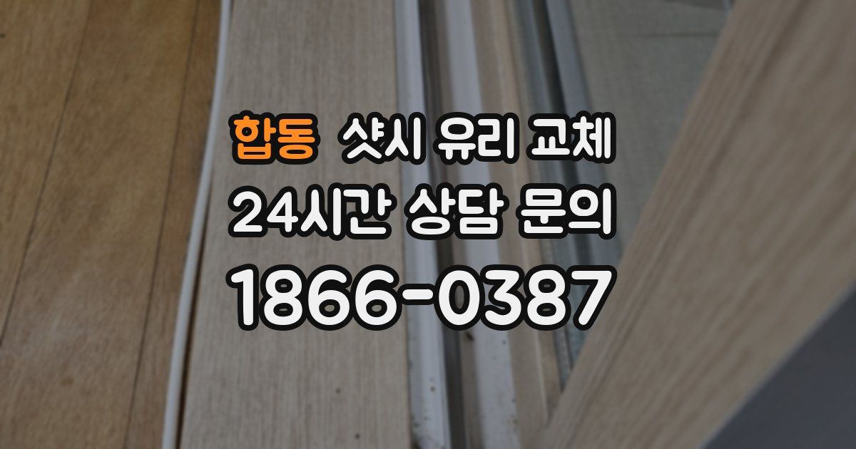 합동 샷시 유리 교체