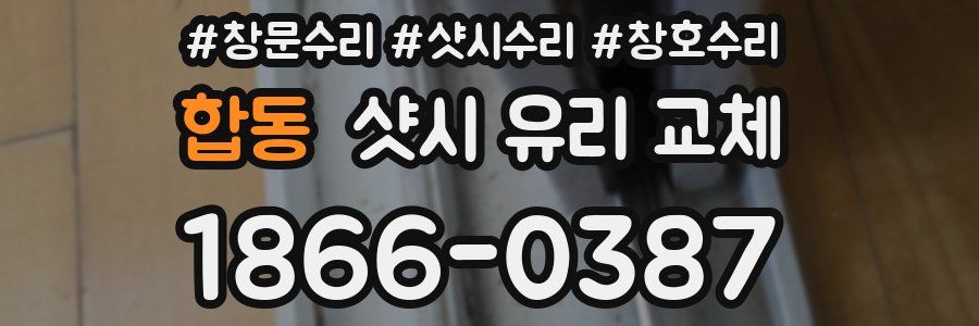 합동 샷시 유리 교체