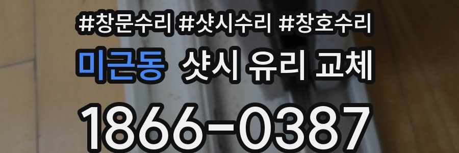 미근동 샷시 유리 교체
