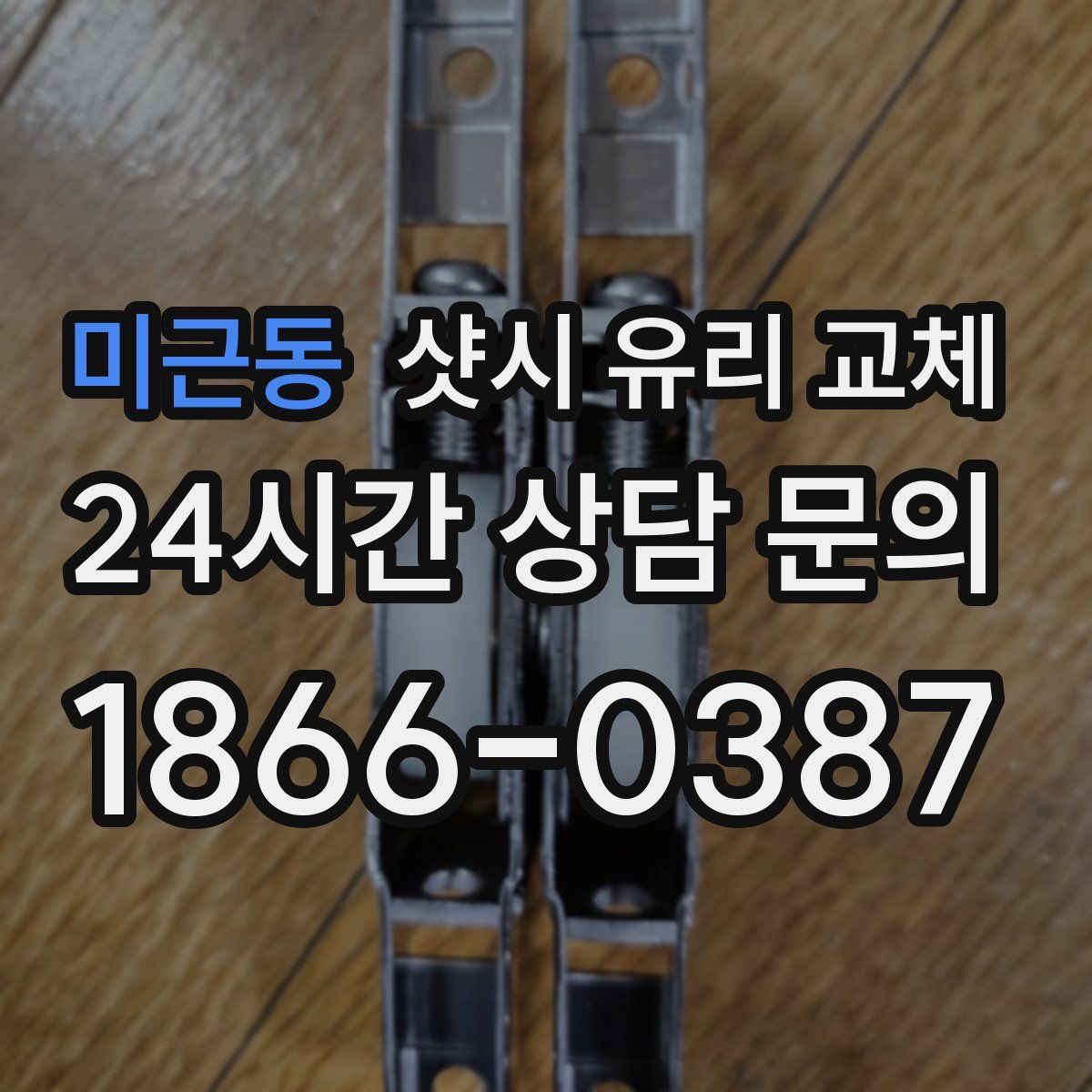 미근동 샷시 유리 교체