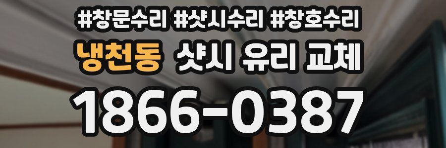 냉천동 샷시 유리 교체