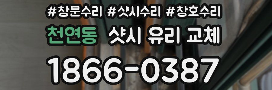 천연동 샷시 유리 교체