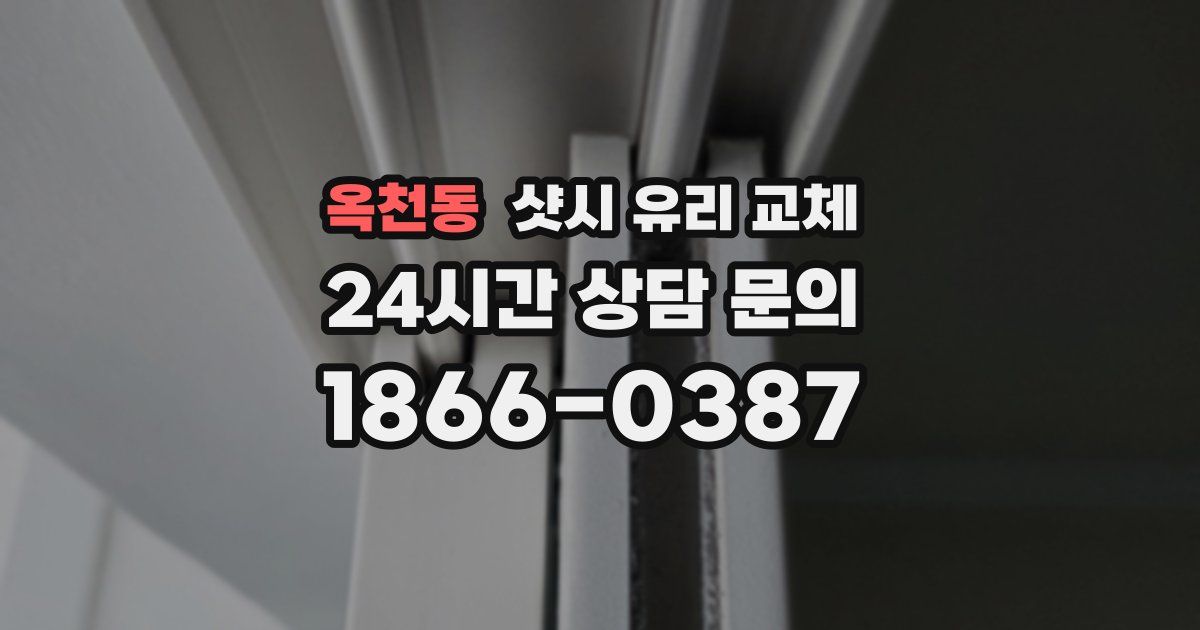 옥천동 샷시 유리 교체