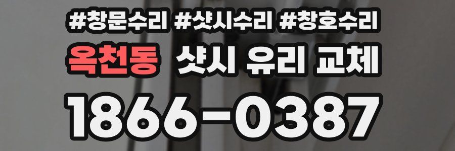 옥천동 샷시 유리 교체