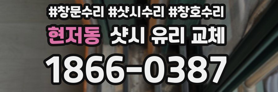 현저동 샷시 유리 교체