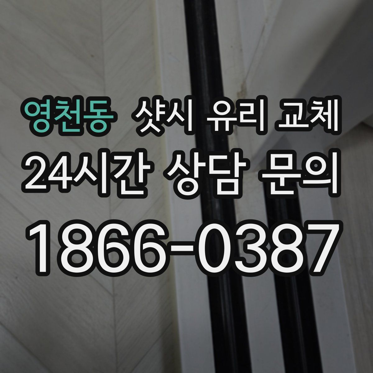 영천동 샷시 유리 교체