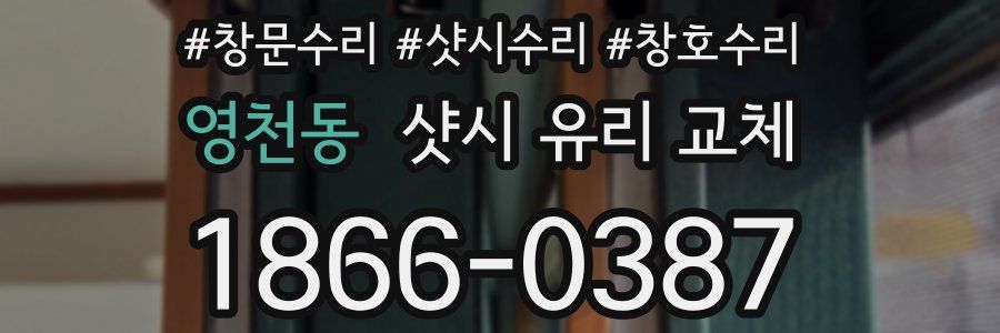 영천동 샷시 유리 교체