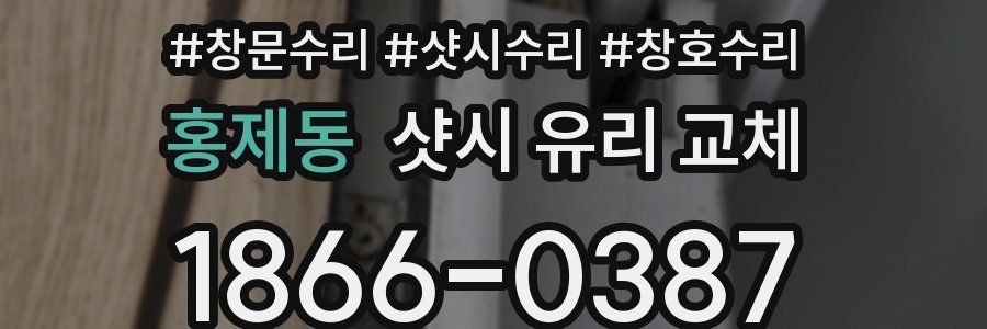 홍제동 샷시 유리 교체
