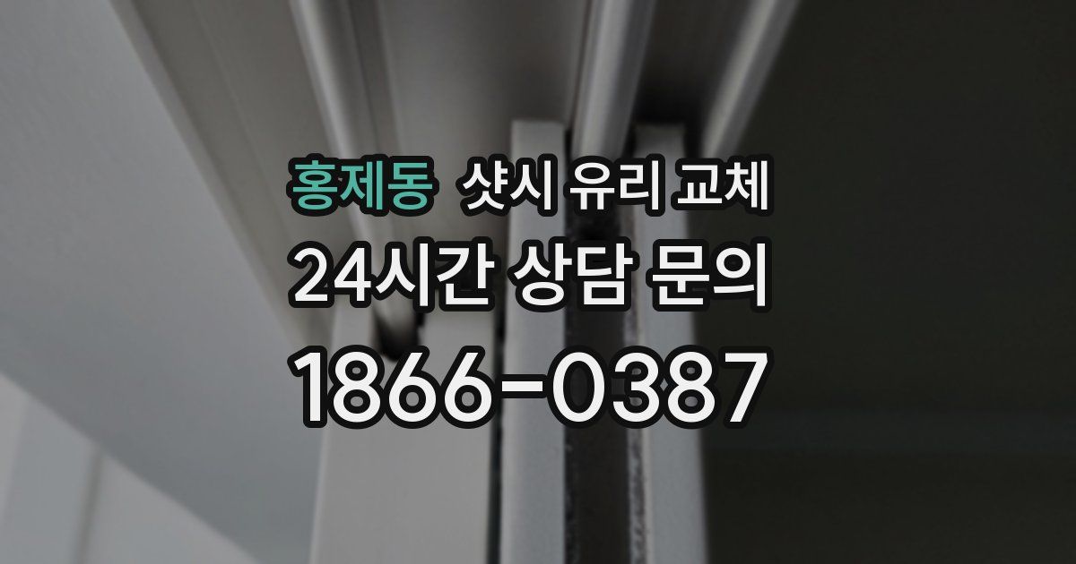 홍제동 샷시 유리 교체