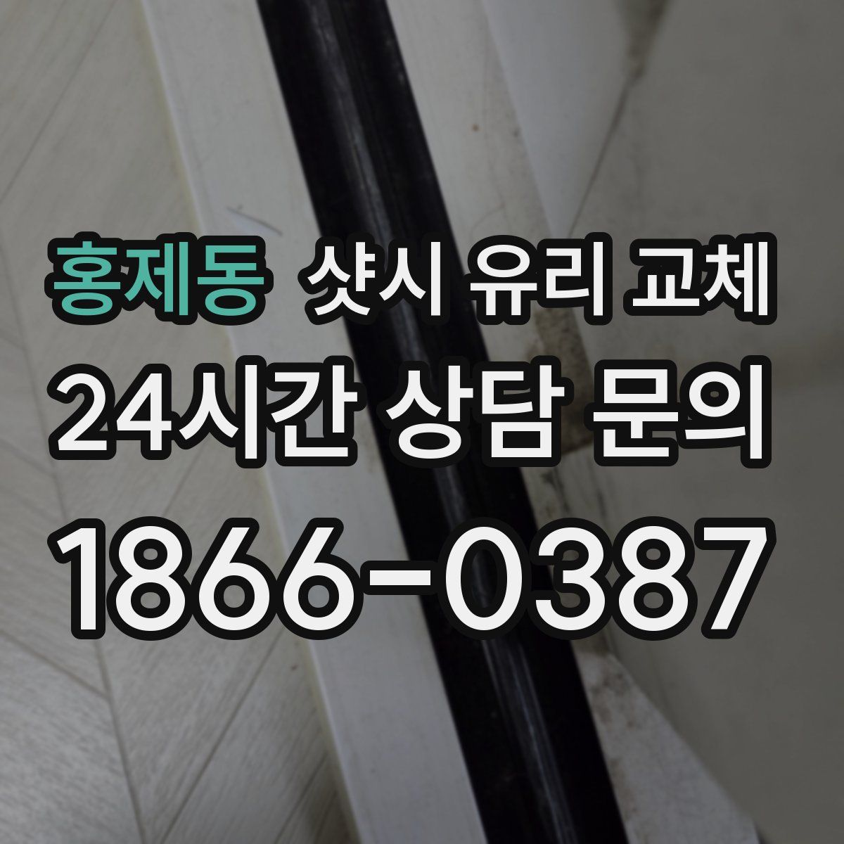 홍제동 샷시 유리 교체