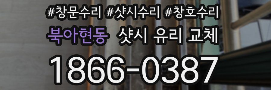 북아현동 샷시 유리 교체