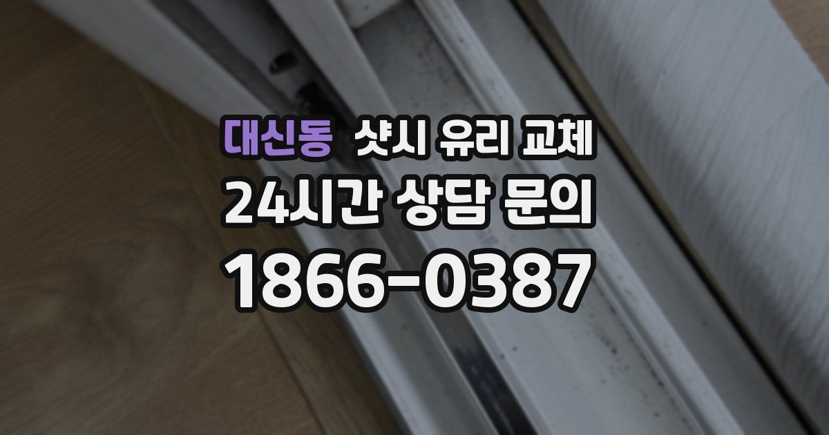 대신동 샷시 유리 교체