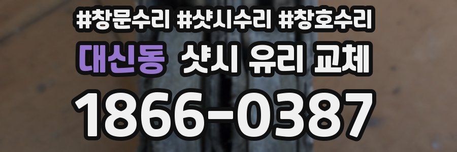 대신동 샷시 유리 교체