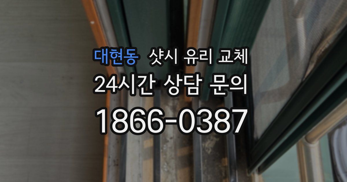 대현동 샷시 유리 교체