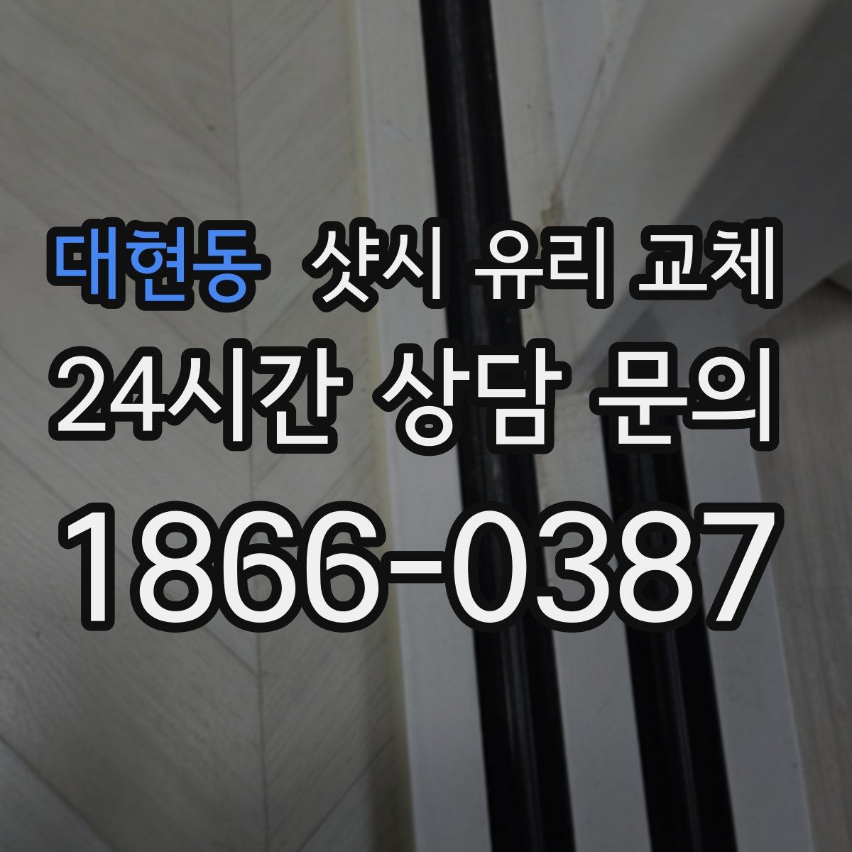 대현동 샷시 유리 교체