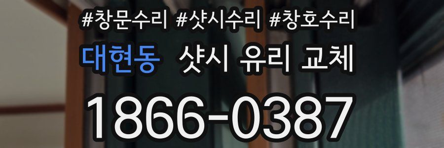 대현동 샷시 유리 교체