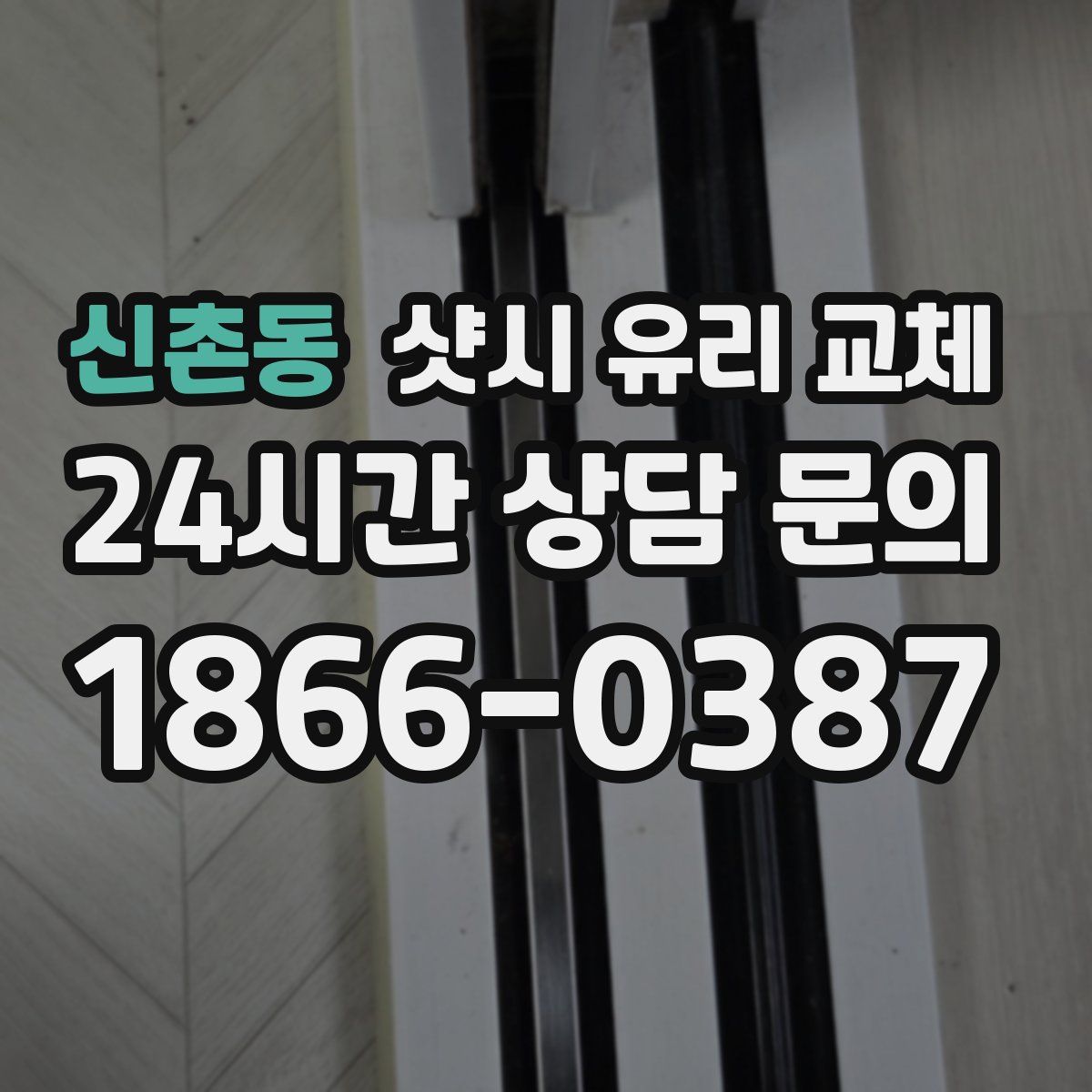신촌동 샷시 유리 교체