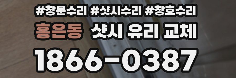 홍은동 샷시 유리 교체