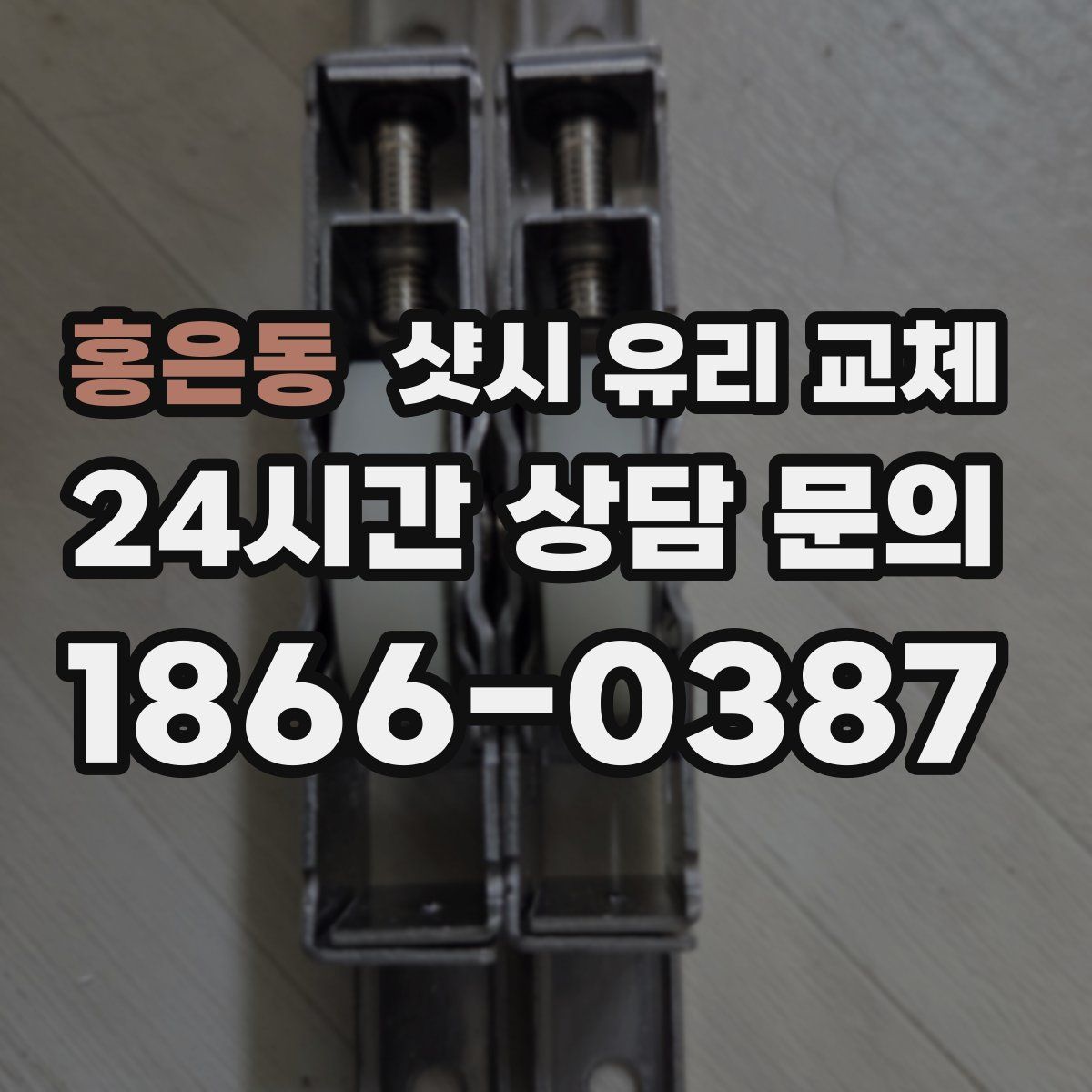 홍은동 샷시 유리 교체