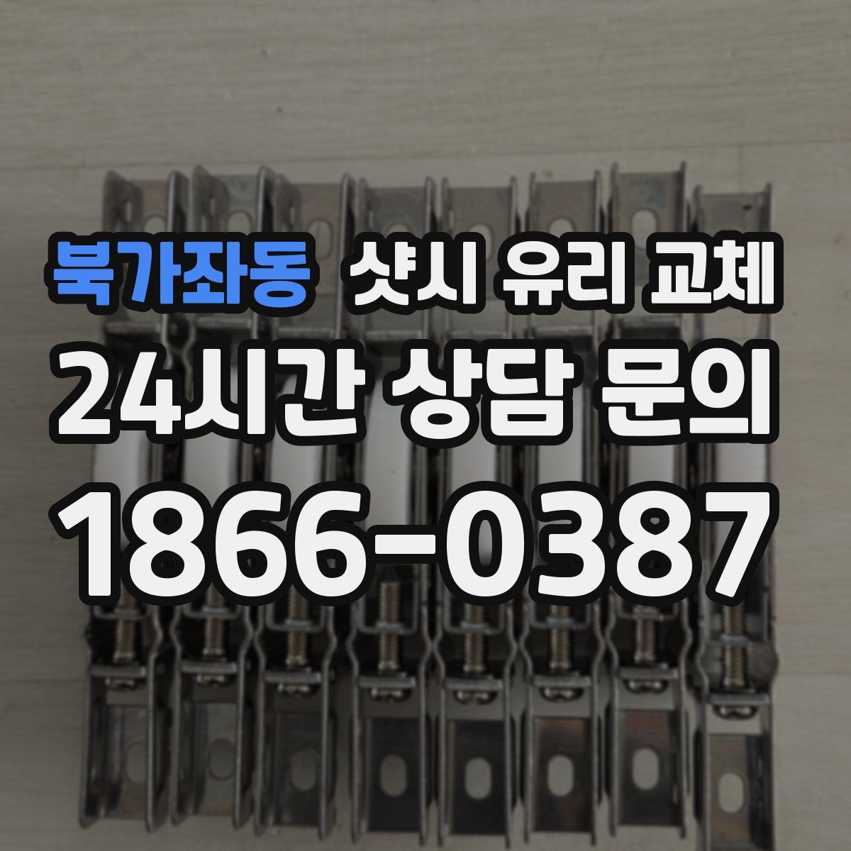 북가좌동 샷시 유리 교체