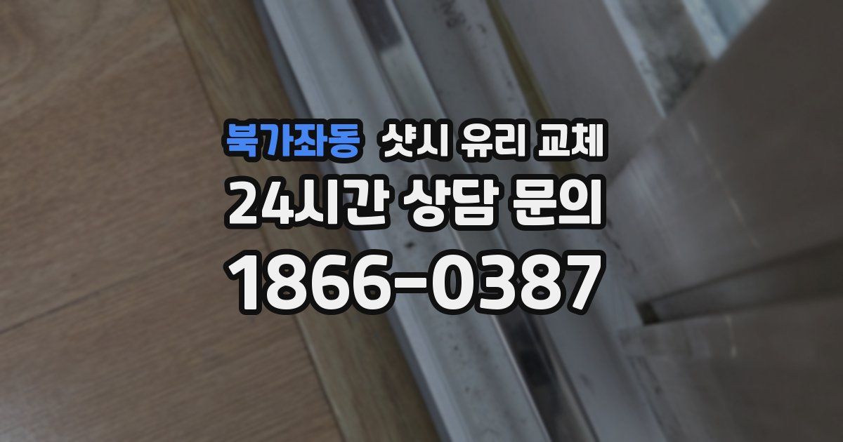 북가좌동 샷시 유리 교체