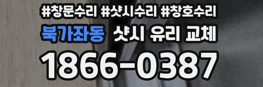 북가좌동 샷시 유리 교체