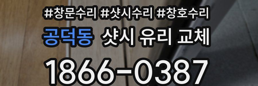 공덕동 샷시 유리 교체