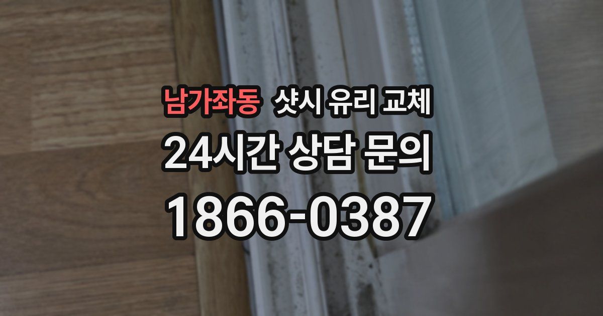 남가좌동 샷시 유리 교체