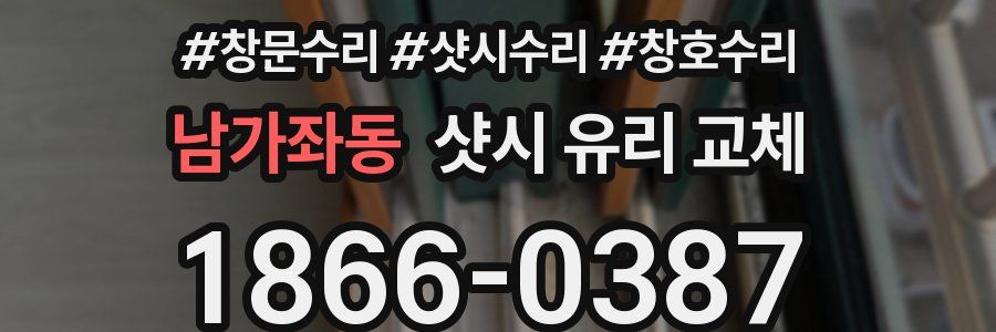 남가좌동 샷시 유리 교체