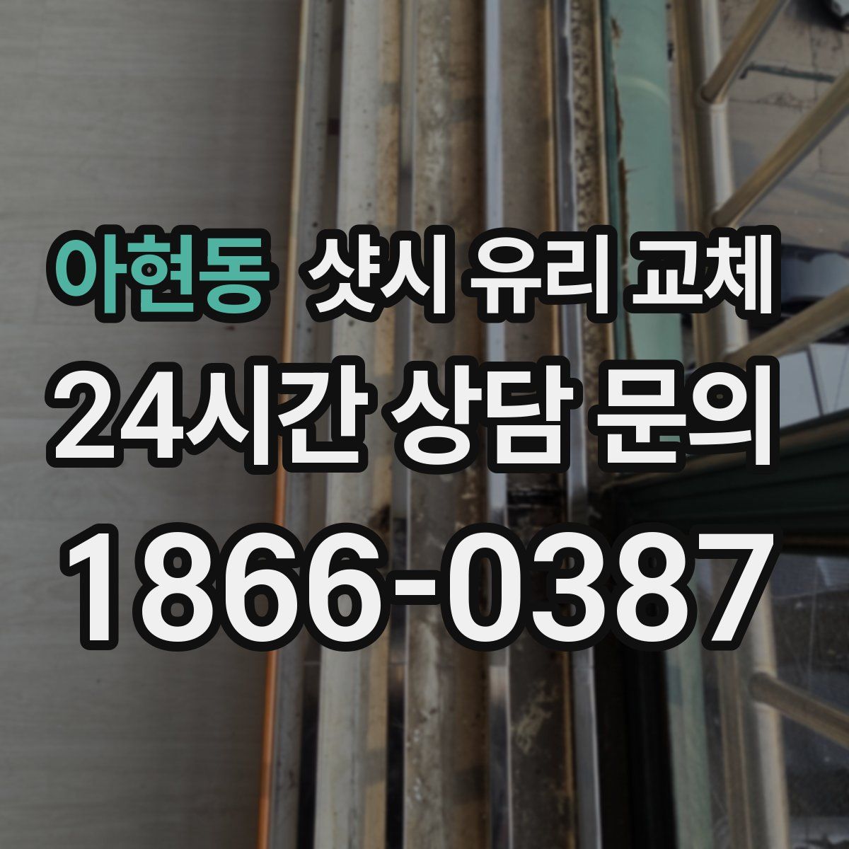 아현동 샷시 유리 교체