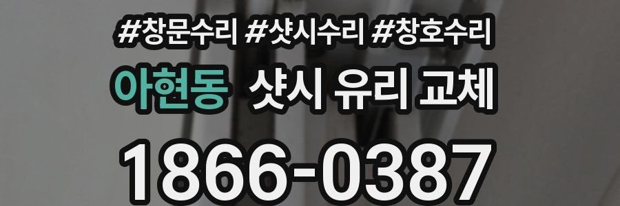 아현동 샷시 유리 교체