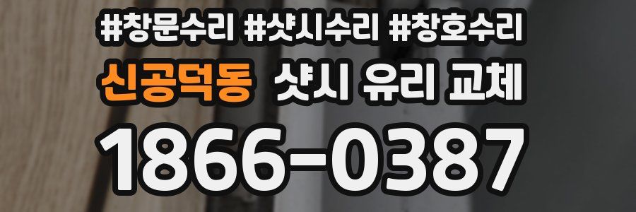 신공덕동 샷시 유리 교체