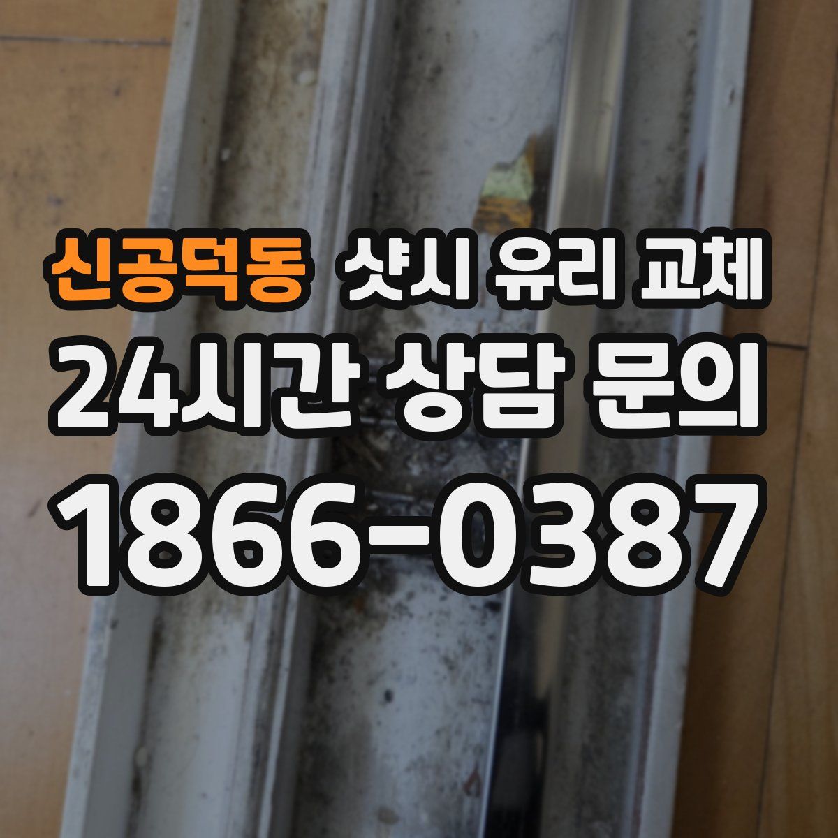 신공덕동 샷시 유리 교체