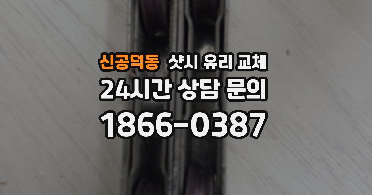 신공덕동 샷시 유리 교체