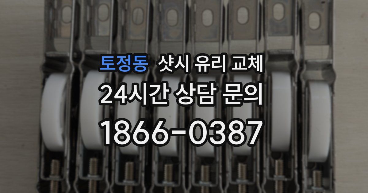 토정동 샷시 유리 교체