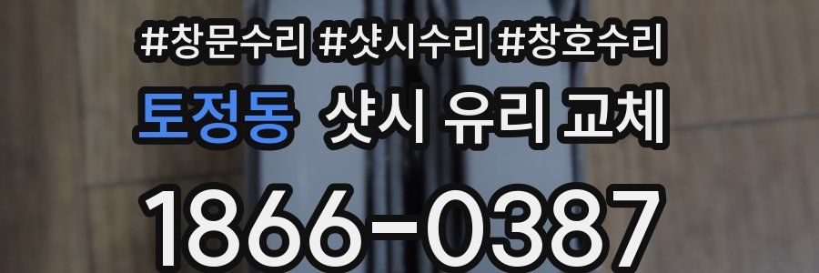 토정동 샷시 유리 교체