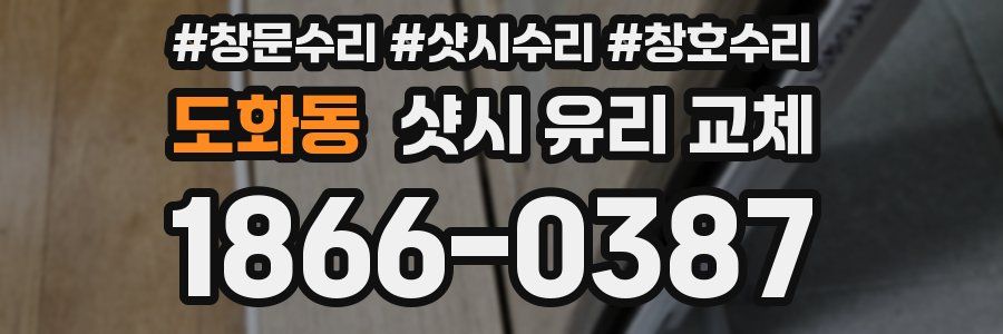 도화동 샷시 유리 교체